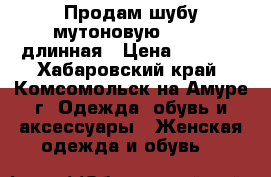 Продам шубу мутоновую 46-48, длинная › Цена ­ 5 000 - Хабаровский край, Комсомольск-на-Амуре г. Одежда, обувь и аксессуары » Женская одежда и обувь   